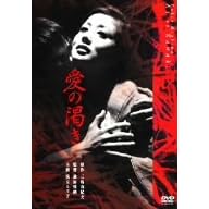 愛の渇き(新潮文庫連動DVD)