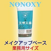 【ノンオキシー・メイクアップベースN(業務用サイズ)/100g】