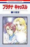 プラチナ キャッスル (花とゆめCOMICS)