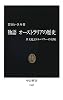 物語オーストラリアの歴史―多文化ミドルパワーの実験 (中公新書)