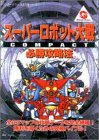 スーパーロボット大戦COMPACT 必勝攻略法 (ワンダースワン完璧攻略シリーズ)