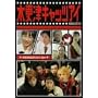 �؍X�ÃL���b�c�A�C ��4�� [DVD]