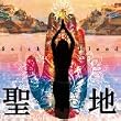 聖地 100g【三和珈琲|Bliss】