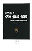 学歴・階級・軍隊―高学歴兵士たちの憂鬱な日常 (中公新書)