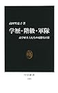 学歴・階級・軍隊...