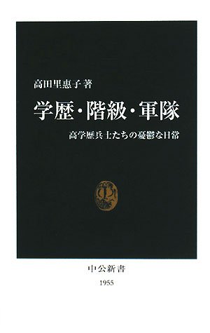 Cover image : 学歴・階級・軍隊―高学歴兵士たちの憂鬱な日常 (中公新書)