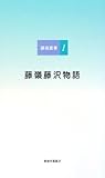 藤嶺藤沢物語 (藤嶺叢書)-