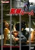 監禁ルーム 恐怖のレイプ団 [DVD]