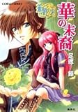 華の末裔 蒼闇の刻 (蒼闇の刻シリーズ) (コバルト文庫)-