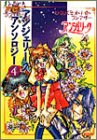 わくわくミッドナイト・ランデヴー―アンジェリーク・アンソロジー 4