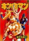 キン肉マン (2) (ジャンプコミックスセレクション)