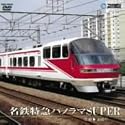 名鉄特急パノラマSuper(豊橋～新岐阜) [DVD]