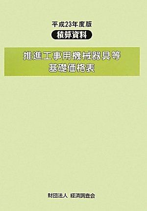 積算資料 推進工事用機械器具等基礎価格表〈平成23年度版〉のJPEG画像