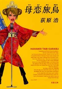 母恋旅烏 (双葉文庫)