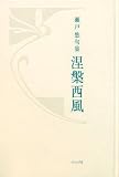 イメージ: 涅槃西風―瀬戸悠句集