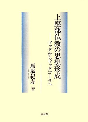 Cover image : 上座部仏教の思想形成―ブッダからブッダゴーサへ