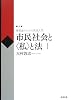 市民社会と“私”と法〈1〉―高校生のための民法入門