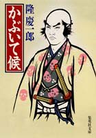 かぶいて候 (集英社文庫)