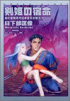 剣姫の宿命 ―剣の聖刻年代記・蒼天の聖王(1) (ソノラマ文庫)