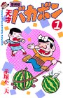 天才バカボン (1) (少年マガジンコミックス)