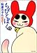 ちびとぼく 7 (7) (バンブー・コミックス)