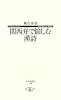 関西弁で愉しむ漢詩 (寺子屋新書)