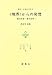 〈境界〉からの発想―旅の文学・恋の文学 (叢刊・日本の文学 (7))
