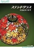 Relaxes ステンドグラス 川島政則の世界 [DVD]