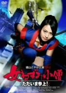 [画像] 磯山さやか主演 女ねずみ小僧~ただいま参上!