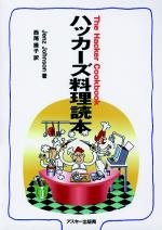 ハッカーズ料理読本 (アスキーブックス)