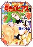 月光のピアス―ユメミと銀のバラ騎士団 (集英社文庫―コバルトシリーズ)