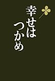 幸せはつかめの画像
