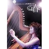 上松美香LIVE!~2006・春~ [DVD]