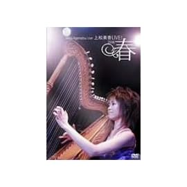 上松美香LIVE!~2006・春~ [DVD]
