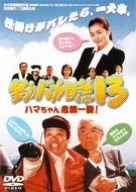 �ނ�o�J���� 13 �n�}������@�ꔯ ! [DVD]