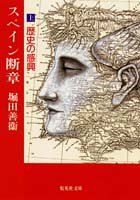 スペイン断章〈上〉歴史の感興 (集英社文庫)