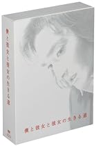 僕と彼女と彼女の生きる道 [DVD]