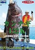カンナギ 132K~与那国島「瑞宝丸」超巨大魚編