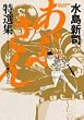 あぶさん特選集酒とバット (ビッグコミックススペシャル)