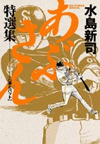 あぶさん特選集酒とバット (ビッグコミックススペシャル)