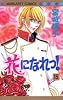 花になれっ! (15) (マーガレットコミックス (3482))