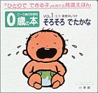 0歳の本〈VOL.1〉そろそろ でたかな 「生活」排泄のしつけ (0~3歳の年齢別・発達えほん)