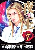 夜王 7 (ヤングジャンプ・コミックス)