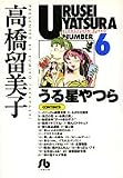 うる星やつら (6) (小学館文庫)