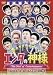 エンタの神様 ベストセレクションVol.5 [DVD]