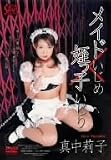 メイドいじめ×姪っ子いじり 真中莉子 [DVD]