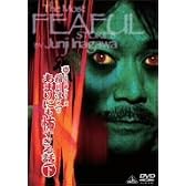 超こわい話シリーズ 稲川淳二のあまりにも怖すぎる話 下 [DVD]