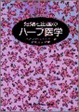 妊娠と出産のハーブ医学