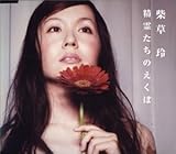 精霊たちのえくぼ