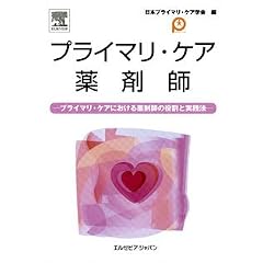 プライマリ・ケア薬剤師―プライマリ・ケアにおける薬剤師の役割と実践法